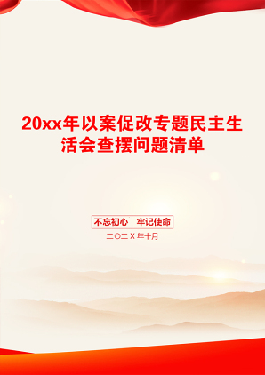 20xx年以案促改专题民主生活会查摆问题清单