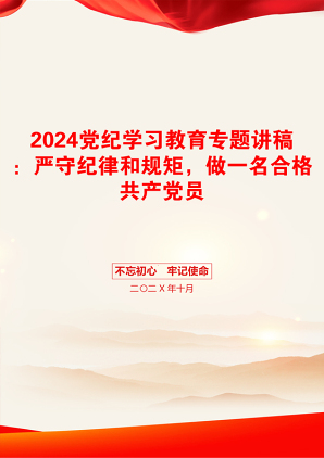 2024党纪学习教育专题讲稿：严守纪律和规矩，做一名合格共产党员