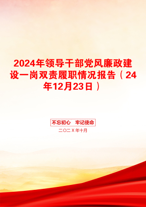 2024年领导干部党风廉政建设一岗双责履职情况报告（24年12月23日）