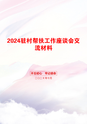 2024驻村帮扶工作座谈会交流材料