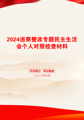 2024巡察整改专题民主生活会个人对照检查材料