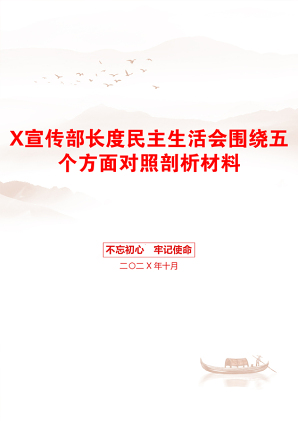 X宣传部长度民主生活会围绕五个方面对照剖析材料