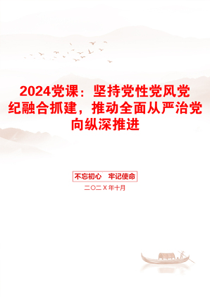 2024党课：坚持党性党风党纪融合抓建，推动全面从严治党向纵深推进