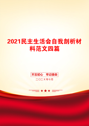 民主生活会自我剖析材料范文四篇