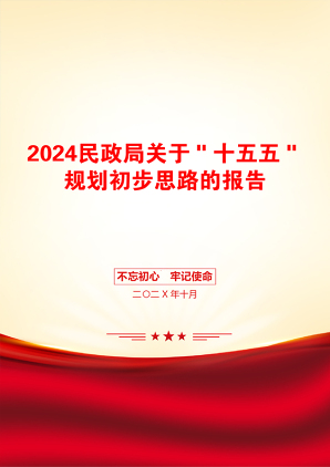 2024民政局关于＂十五五＂规划初步思路的报告