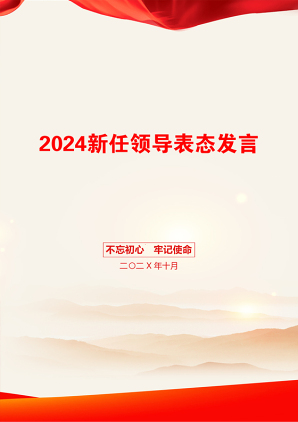 2024新任领导表态发言