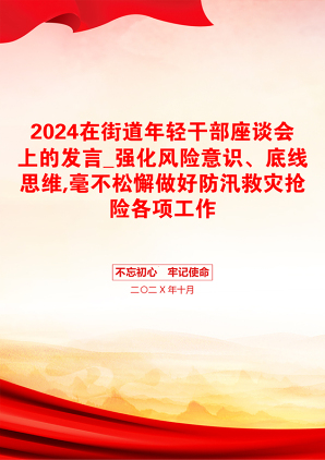 2024在街道年轻干部座谈会上的发言_强化风险意识、底线思维,毫不松懈做好防汛救灾抢险各项工作