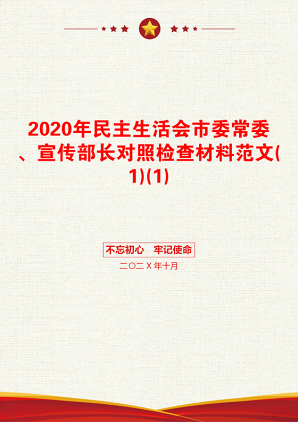 2020年民主生活会市委常委、宣传部长对照检查材料范文(1)(1)