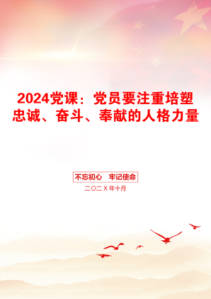 2024党课：党员要注重培塑忠诚、奋斗、奉献的人格力量