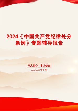 2024《中国共产党纪律处分条例》专题辅导报告