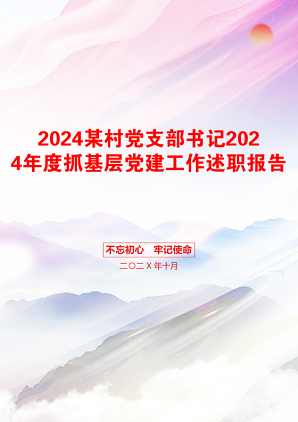 2024某村党支部书记2024年度抓基层党建工作述职报告