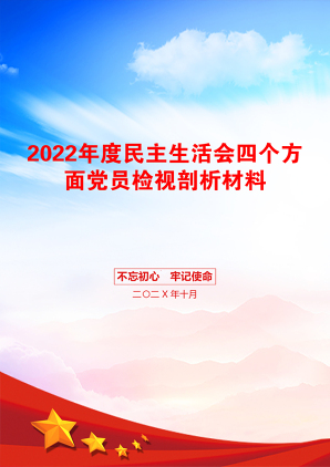 2022年度民主生活会四个方面党员检视剖析材料