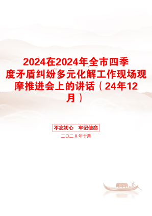 2024在2024年全市四季度矛盾纠纷多元化解工作现场观摩推进会上的讲话（24年12月）