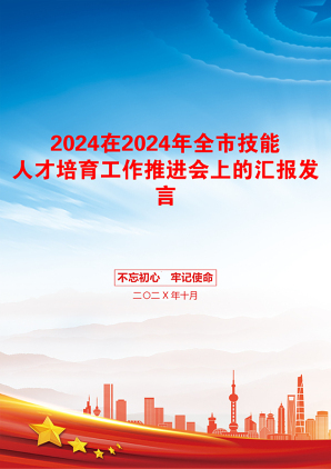 2024在2024年全市技能人才培育工作推进会上的汇报发言