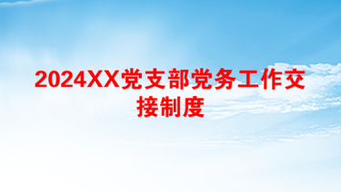 2025党支部的全部工作职责