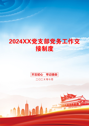 2024XX党支部党务工作交接制度