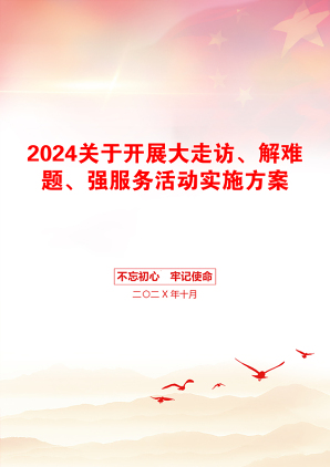 2024关于开展大走访、解难题、强服务活动实施方案