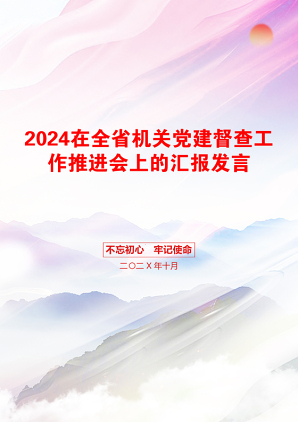 2024在全省机关党建督查工作推进会上的汇报发言