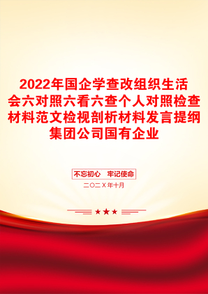 2022年国企学查改组织生活会六对照六看六查个人对照检查材料范文检视剖析材料发言提纲集团公司国有企业