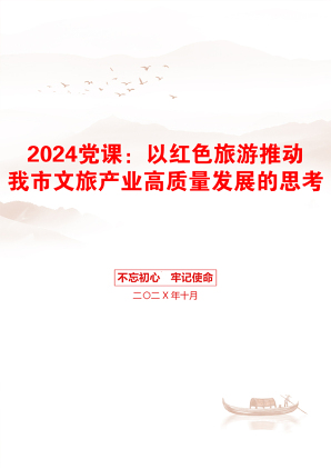 2024党课：以红色旅游推动我市文旅产业高质量发展的思考