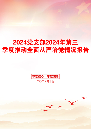 2024党支部2024年第三季度推动全面从严治党情况报告