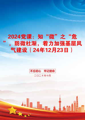 2024党课：知“微”之“危”，防微杜渐，着力加强基层风气建设（24年12月23日）