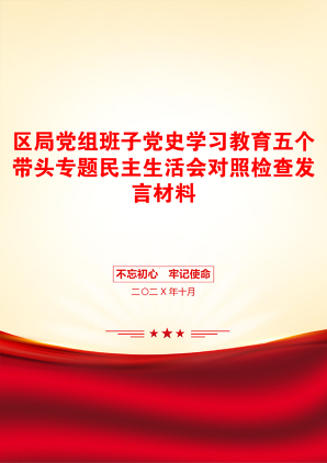 区局党组班子党史学习教育五个带头专题民主生活会对照检查发言材料