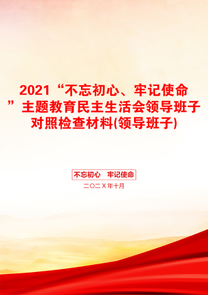 “不忘初心、牢记使命”主题教育民主生活会领导班子对照检查材料(领导班子)