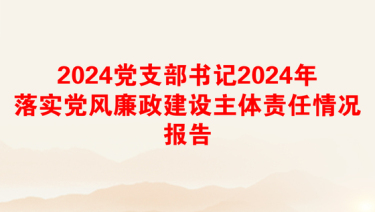 2025党风廉政建设认识问题