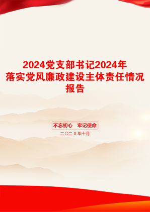 2024党支部书记2024年落实党风廉政建设主体责任情况报告