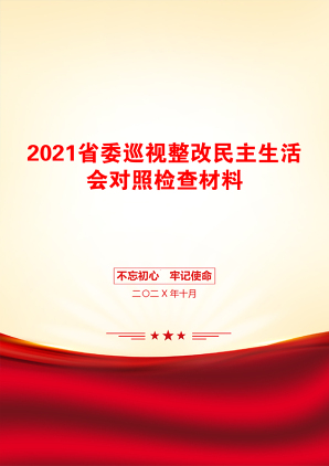 省委巡视整改民主生活会对照检查材料