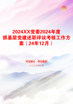 2024XX党委2024年度抓基层党建述职评议考核工作方案（24年12月）