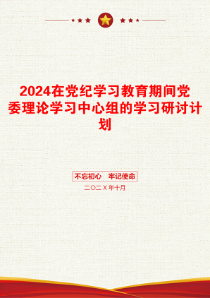 2024在党纪学习教育期间党委理论学习中心组的学习研讨计划