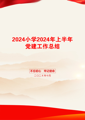 2024小学2024年上半年党建工作总结