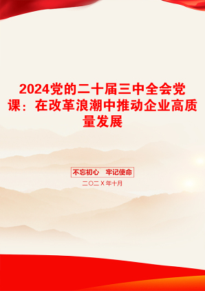 2024党的二十届三中全会党课：在改革浪潮中推动企业高质量发展