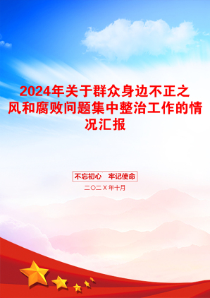 2024年关于群众身边不正之风和腐败问题集中整治工作的情况汇报