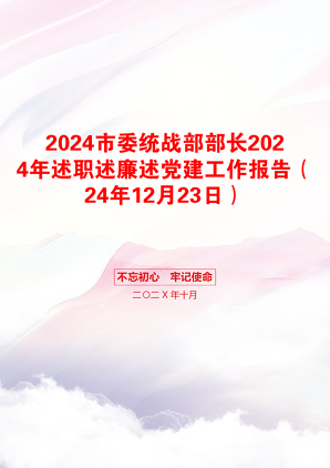 2024市委统战部部长2024年述职述廉述党建工作报告（24年12月23日）