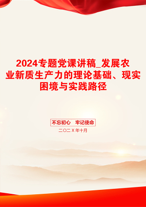 2024专题党课讲稿_发展农业新质生产力的理论基础、现实困境与实践路径