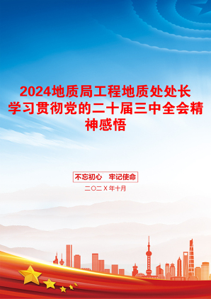 2024地质局工程地质处处长学习贯彻党的二十届三中全会精神感悟