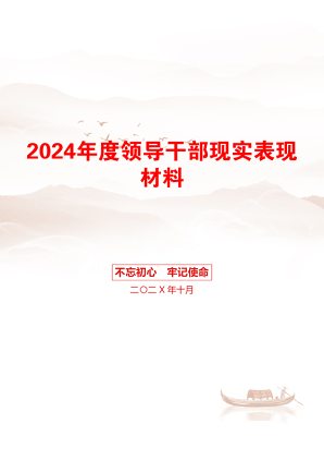 2024年度领导干部现实表现材料