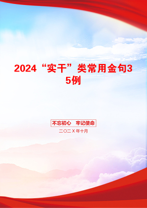 2024“实干”类常用金句35例