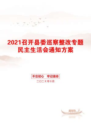 召开县委巡察整改专题民主生活会通知方案