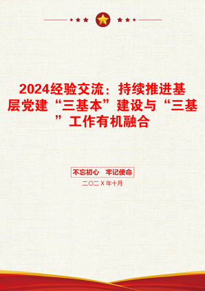 2024经验交流：持续推进基层党建“三基本”建设与“三基”工作有机融合