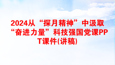 2024从“探月精神”中汲取“奋进力量”科技强国党课PPT课件(讲稿)