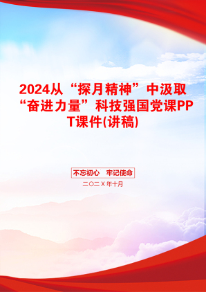 2024从“探月精神”中汲取“奋进力量”科技强国党课PPT课件(讲稿)