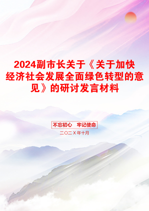 2024副市长关于《关于加快经济社会发展全面绿色转型的意见》的研讨发言材料