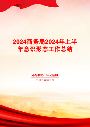 2024商务局2024年上半年意识形态工作总结