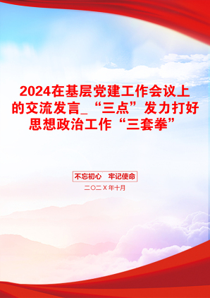 2024在基层党建工作会议上的交流发言_“三点”发力打好思想政治工作“三套拳”