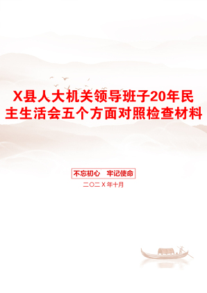 X县人大机关领导班子20年民主生活会五个方面对照检查材料