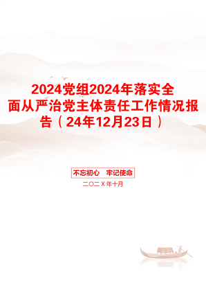 2024党组2024年落实全面从严治党主体责任工作情况报告（24年12月23日）